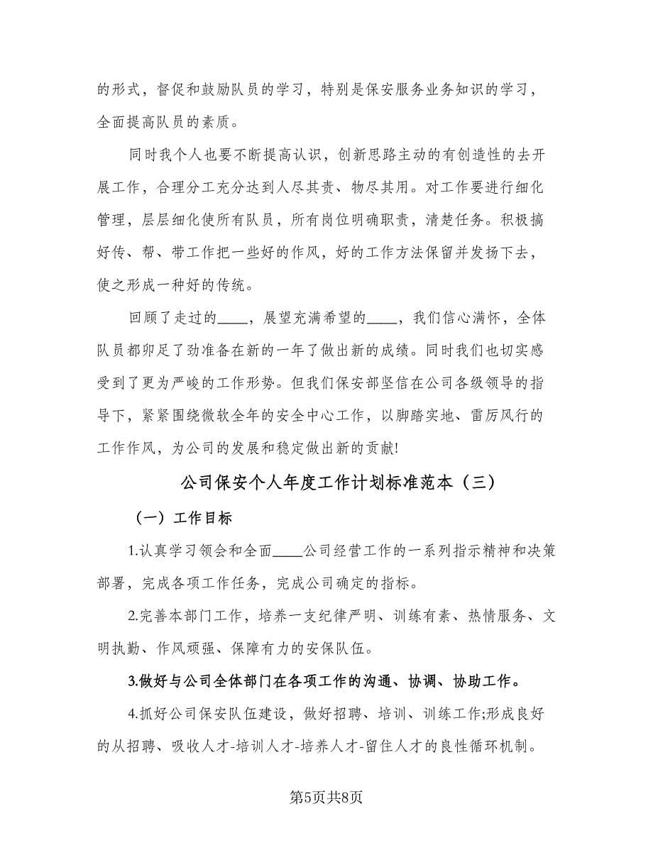 公司保安个人年度工作计划标准范本（3篇）.doc_第5页