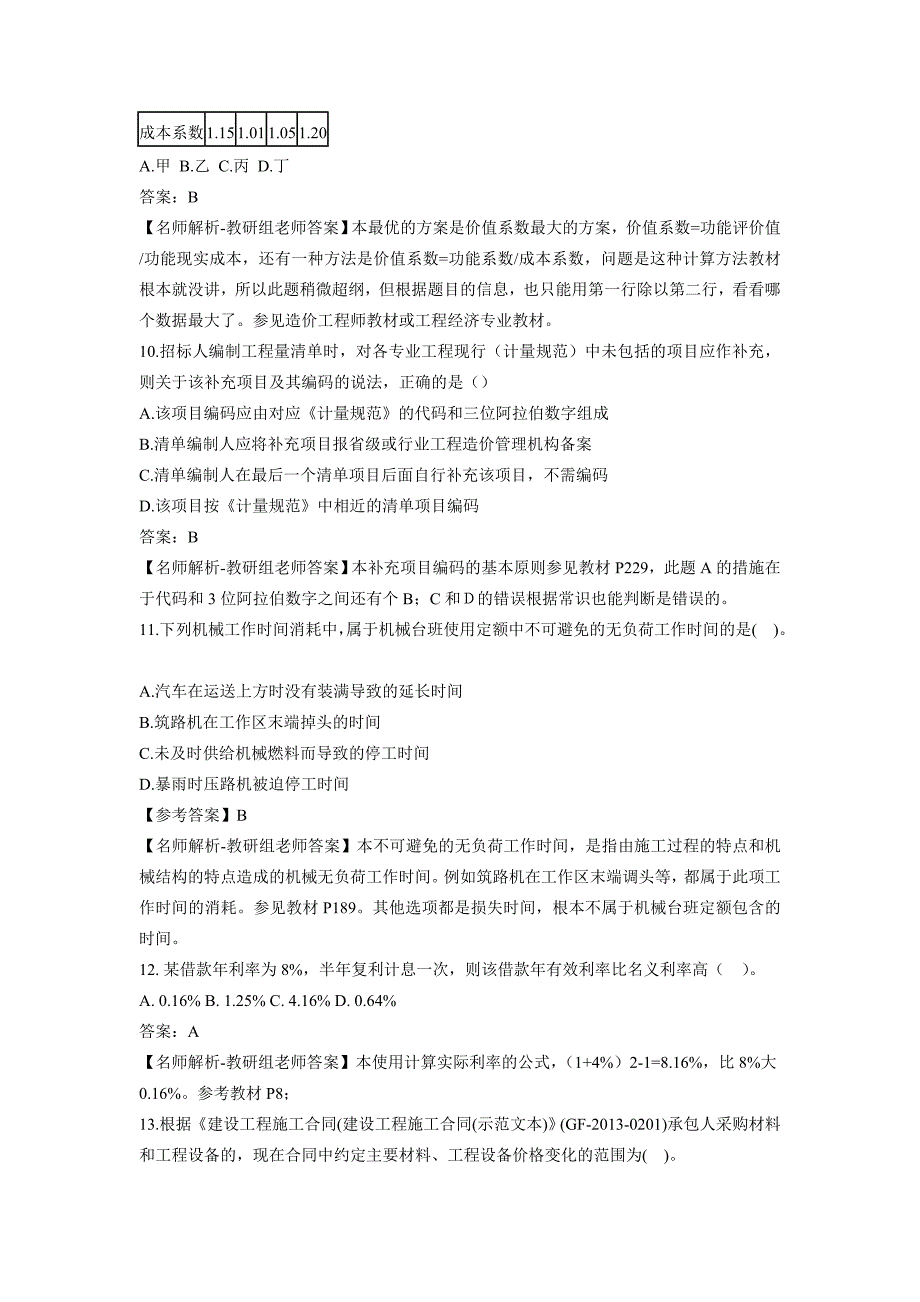 一级建造师《工程经济》真题答案及解析 完整版_第4页