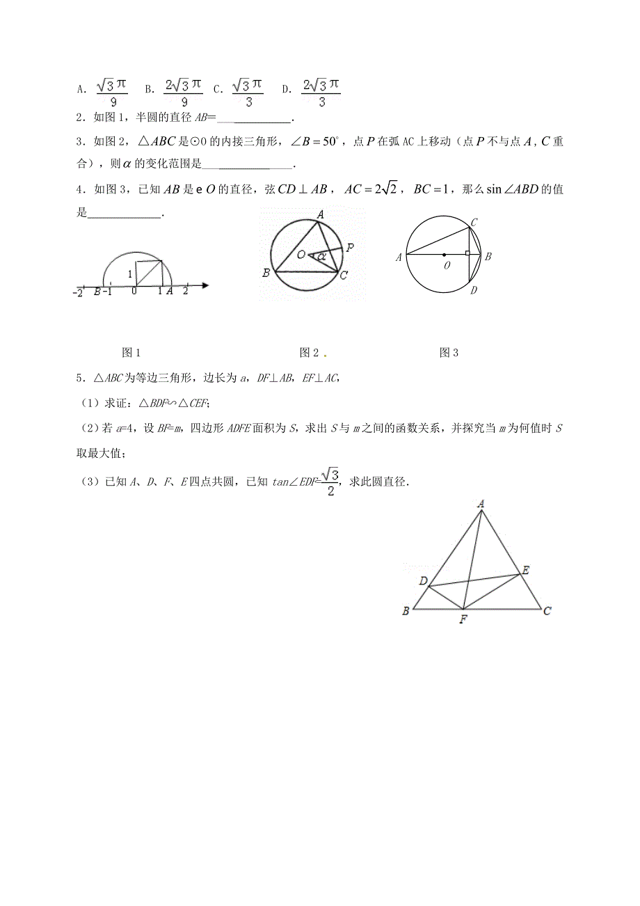 精品资料（2021-2022年收藏）中考数学一轮复习圆的有关概念与性质学案2无答案_第4页