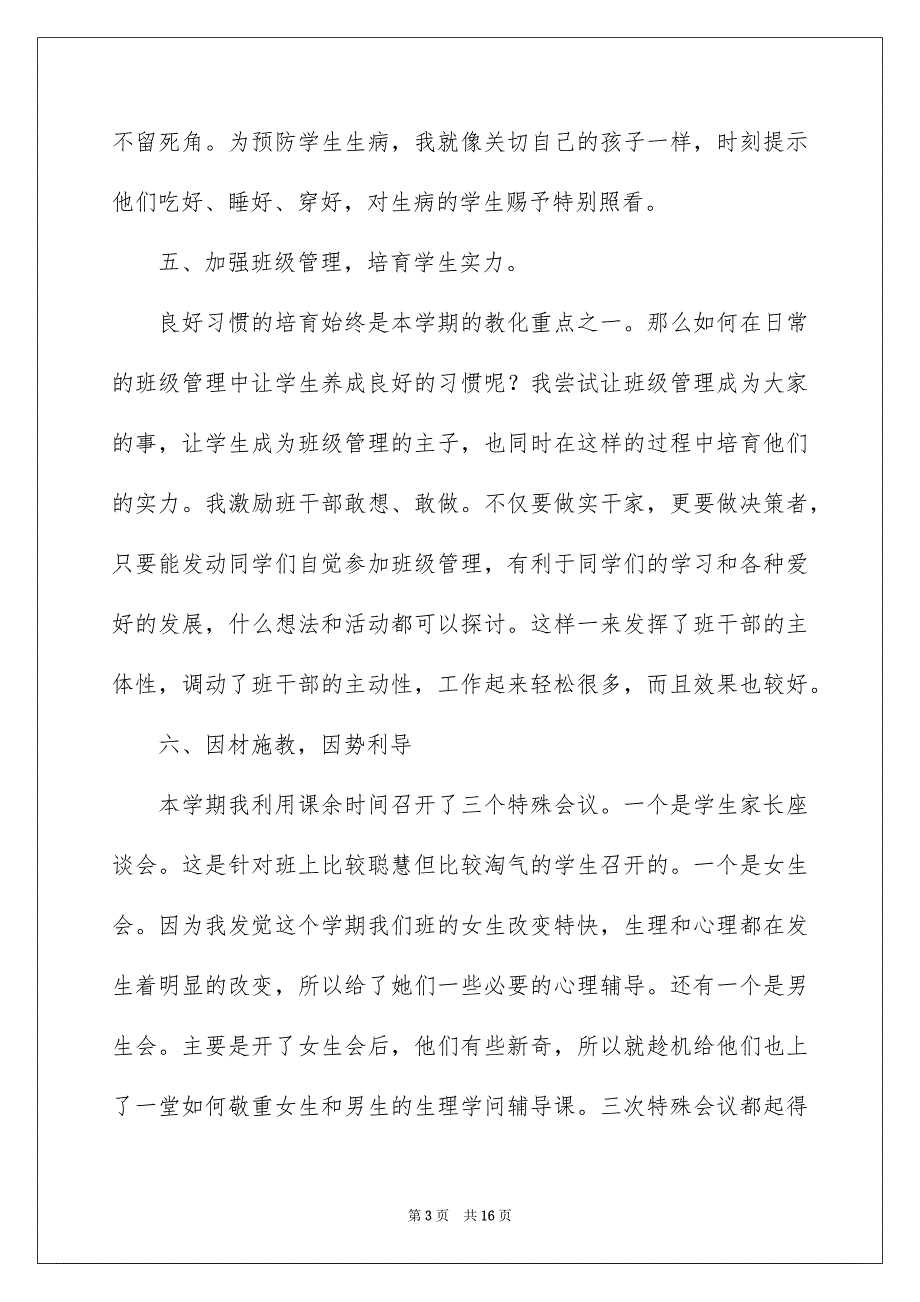 最新四年级班主任工作总结通用5篇_第3页