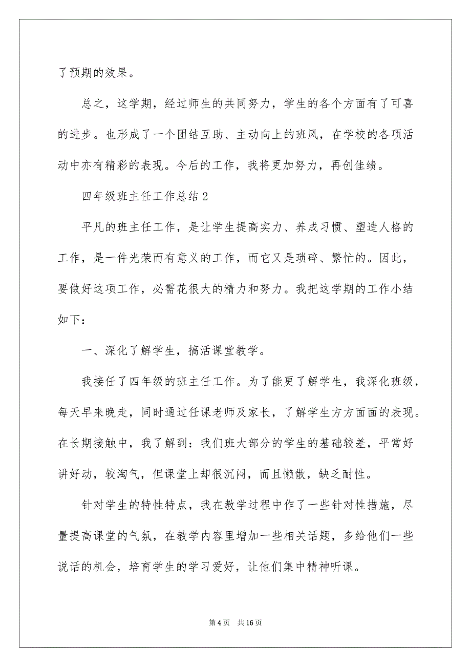 最新四年级班主任工作总结通用5篇_第4页