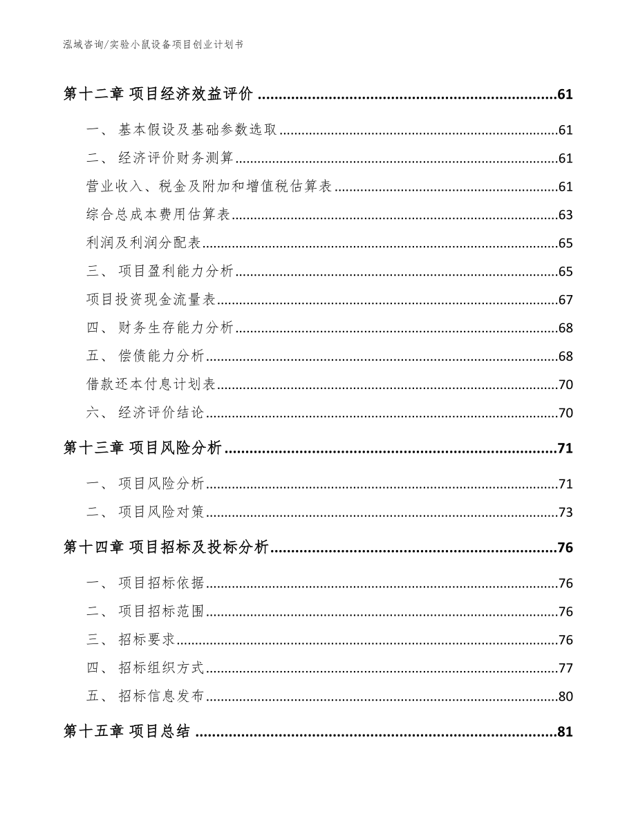 实验小鼠设备项目创业计划书（参考范文）_第4页