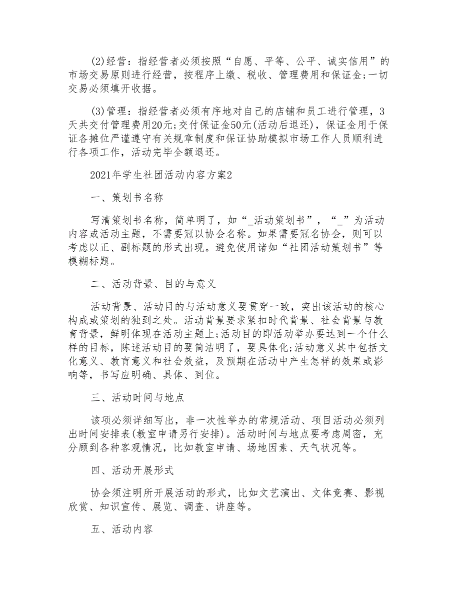 2021年学生社团活动内容方案_第2页