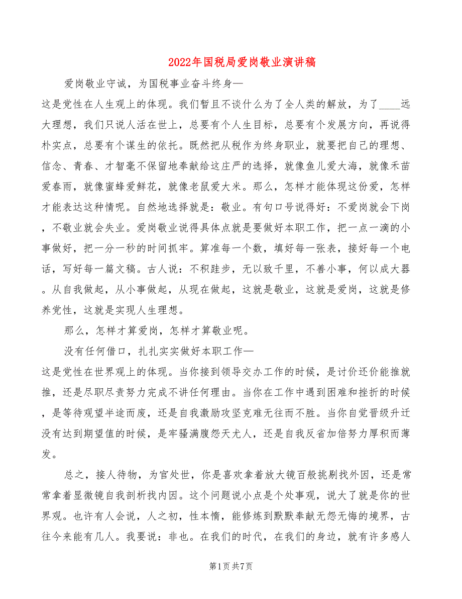 2022年国税局爱岗敬业演讲稿_第1页