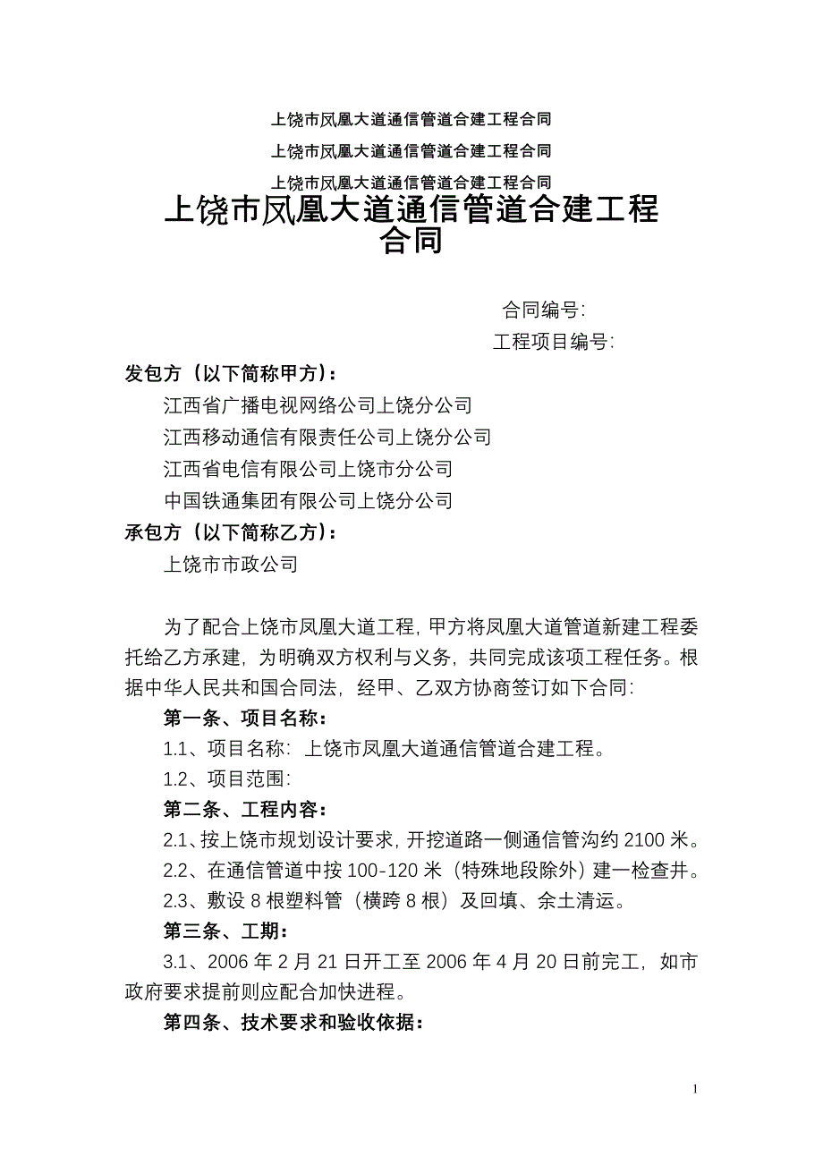 通信管道施工合同范本(电信)管道施工合同_第1页