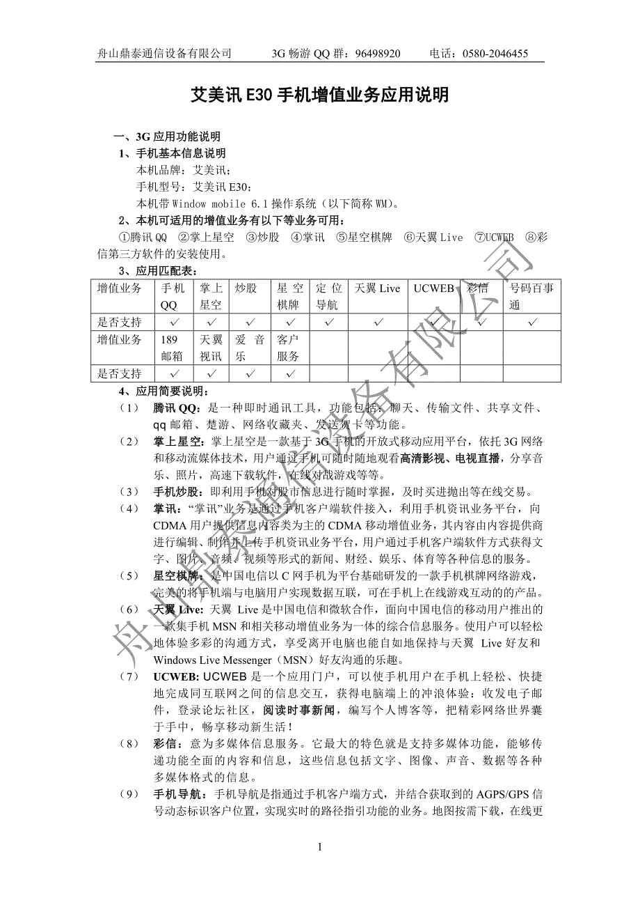 艾美讯e30增值服务介绍.doc艾美讯E30手机增值业务应用说明_第1页