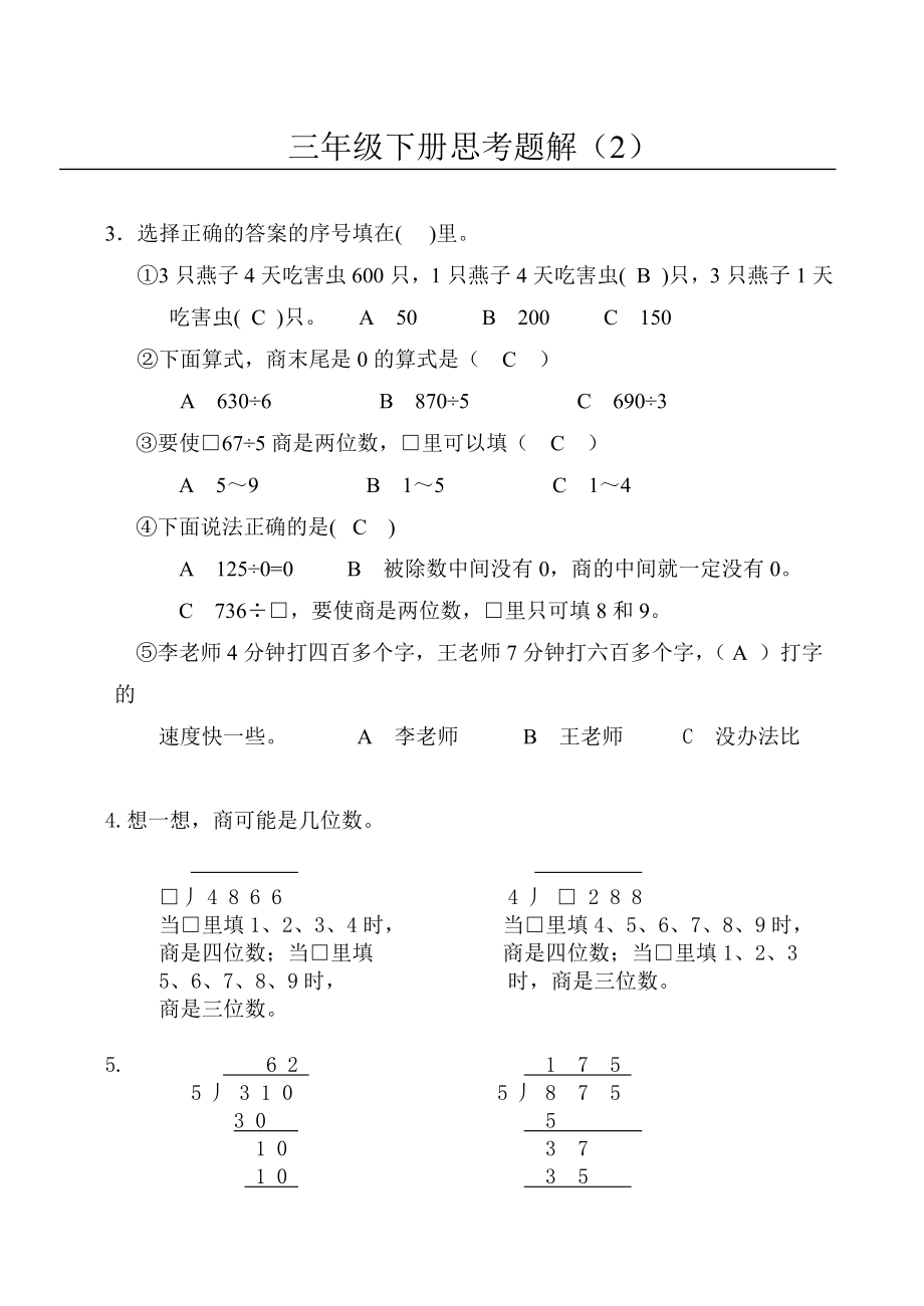 苏教版小学数学三年级下册思考题解_第2页