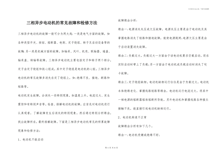 三相异步电动机的常见故障和检修方法_第1页