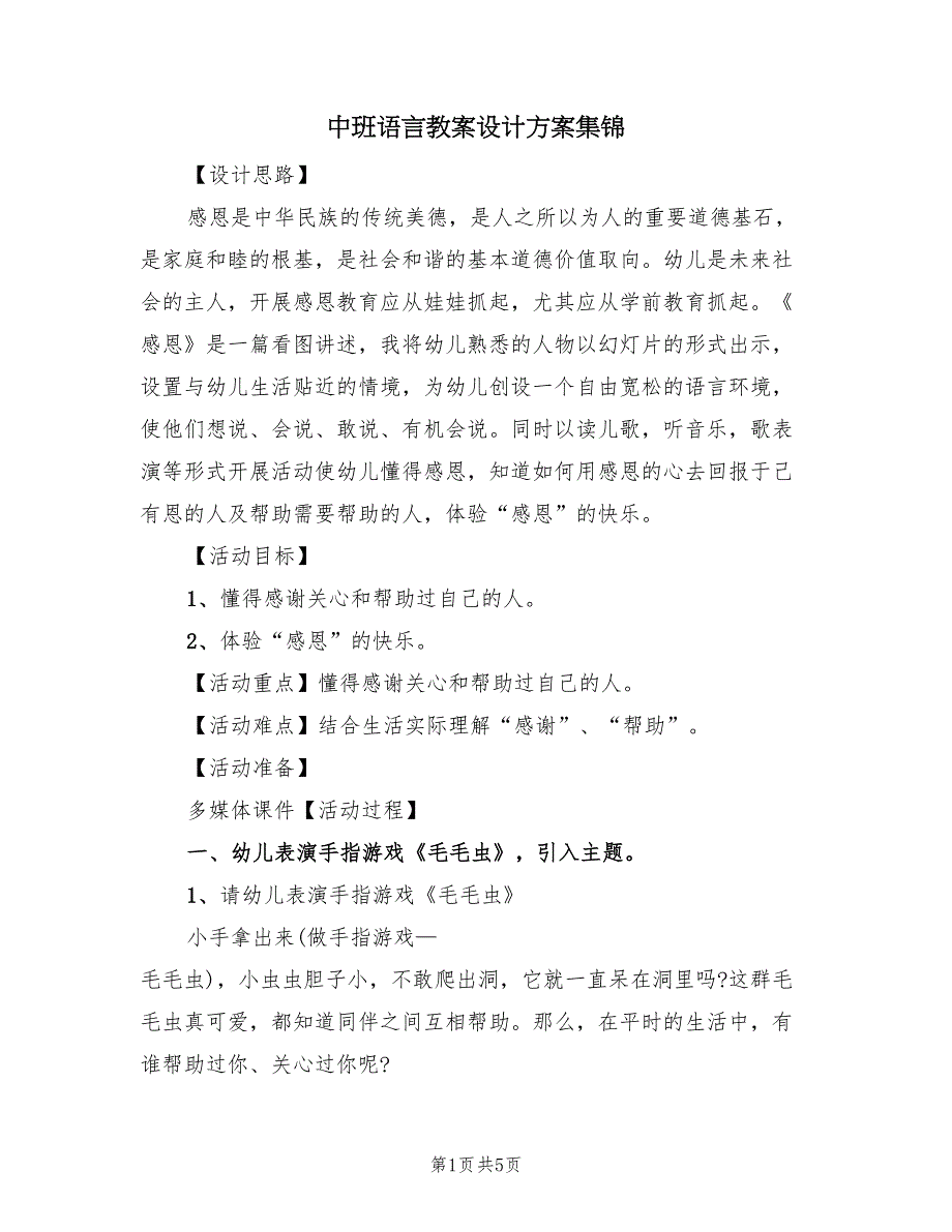 中班语言教案设计方案集锦（二篇）_第1页