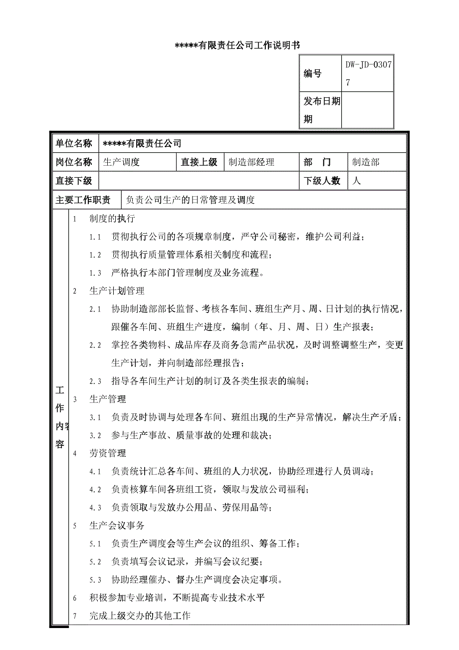 某中型制造业生产调度岗位说明书及KPI指标_第1页