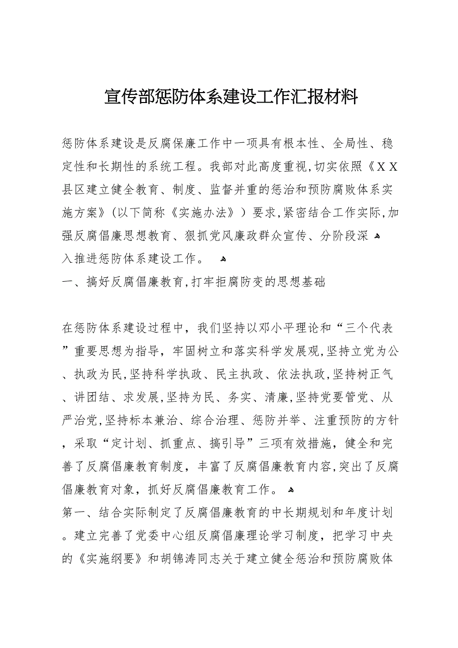 宣传部惩防体系建设工作材料_第1页