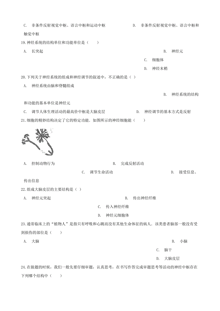 精选类202x七年级生物下册第四单元第六章第2节神经系统的组成同步练习无答案新版新人教版_第4页