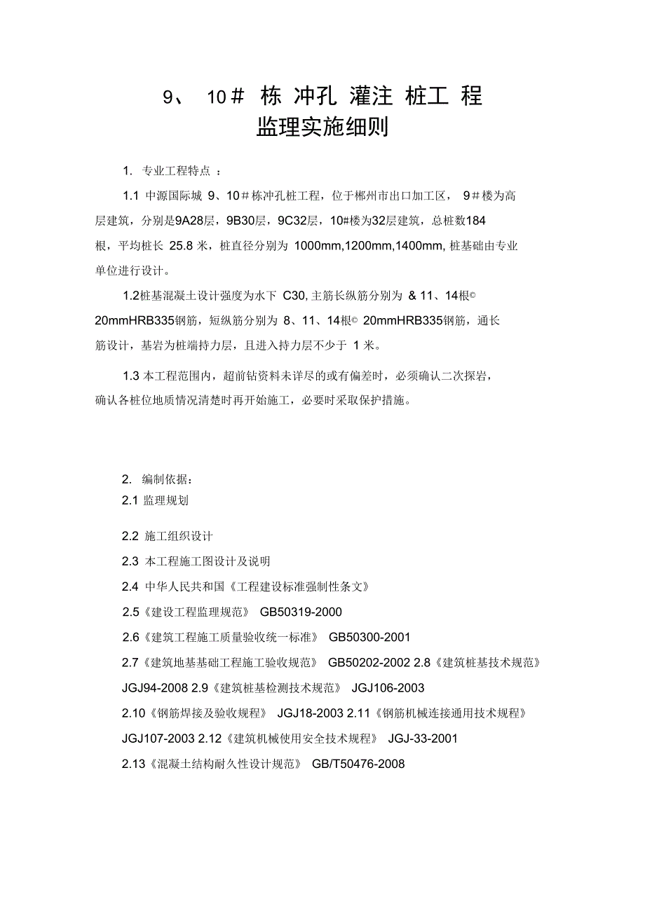 冲孔灌注桩工程监理细则_第4页