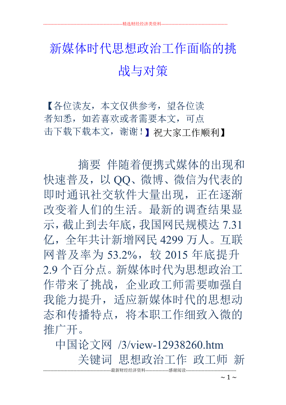 新媒体时代思想政治工作面临的挑战与对策_第1页