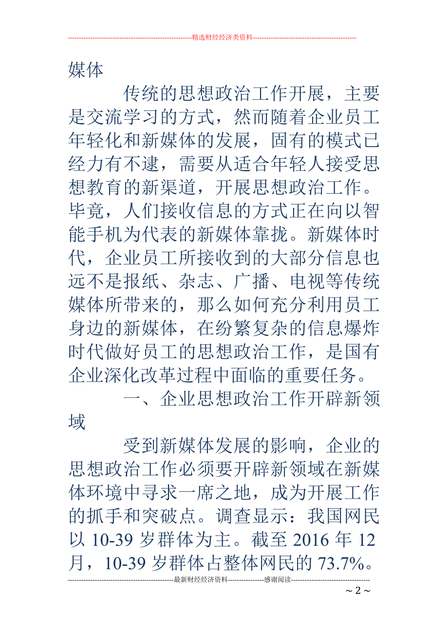 新媒体时代思想政治工作面临的挑战与对策_第2页