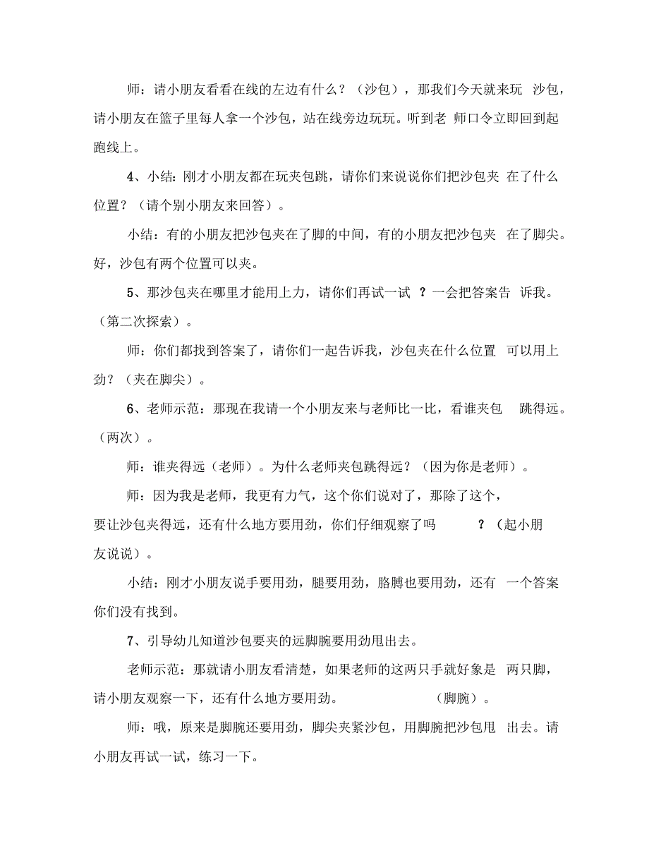 幼儿园大班体育体能动作的协调锻炼活动夹包连续跳范文_第4页