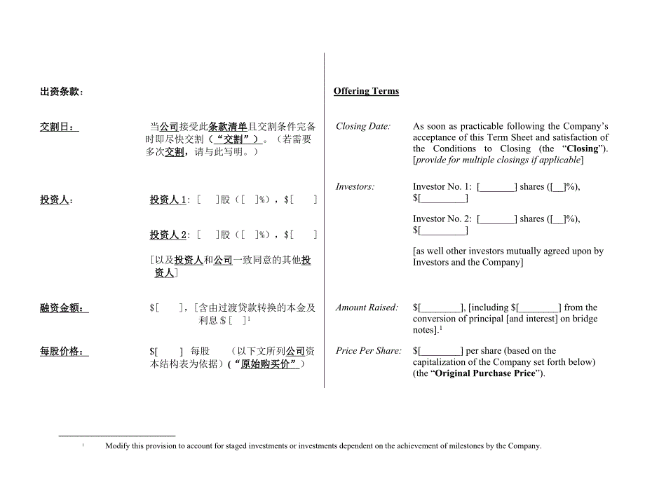 风险投资中的条款清单(中英文样本).doc_第2页