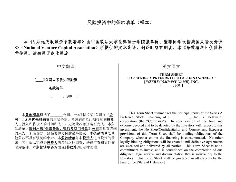 风险投资中的条款清单(中英文样本).doc