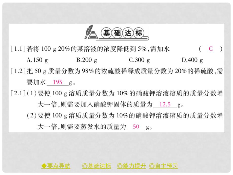 九年级化学下册 第9单元 溶液 课题3 溶液的浓度（课时2）溶液的稀释和增浓习题课件 （新版）新人教版_第4页