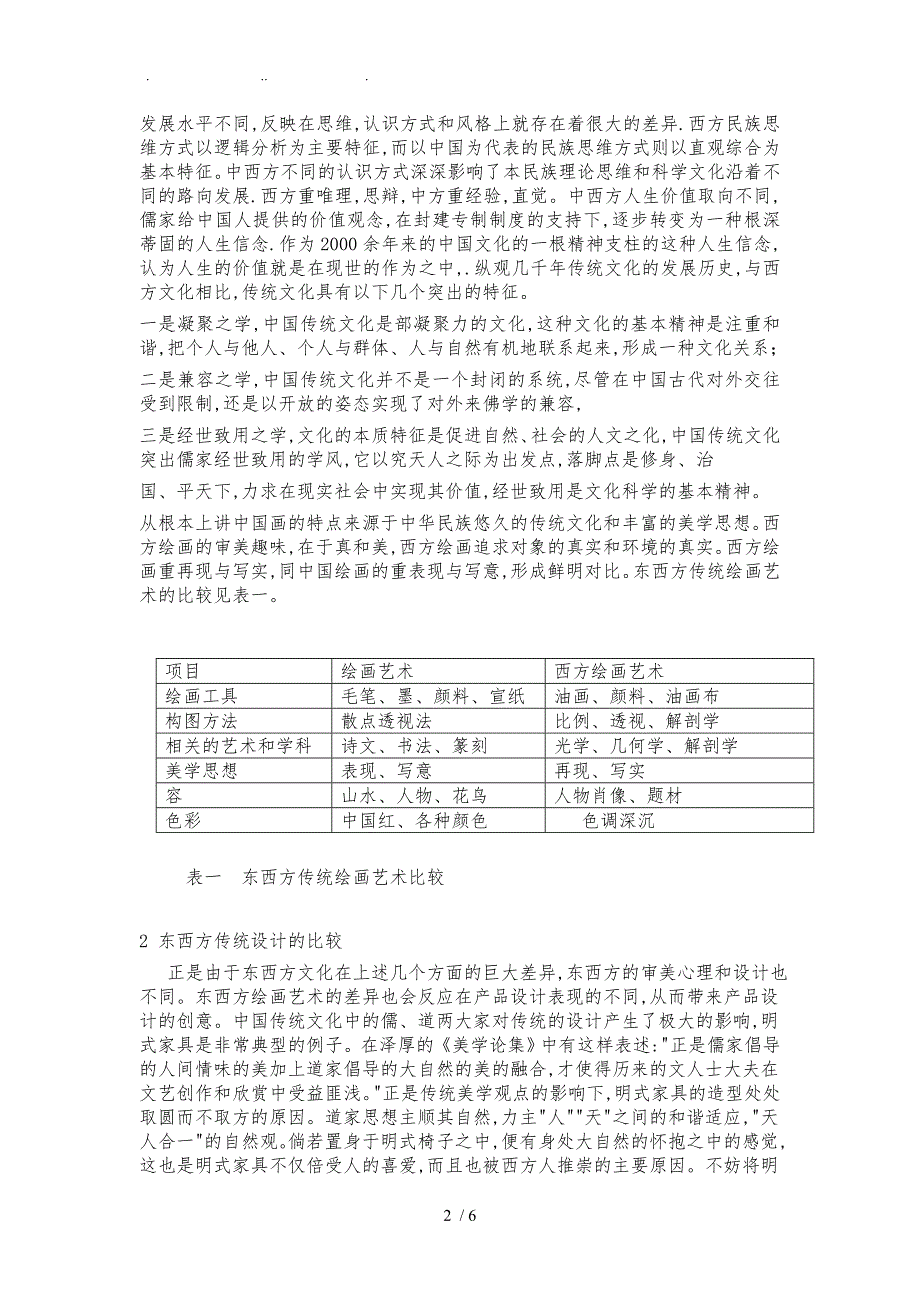 东西方文化的融合与产品的创意设计正文DOC_第2页