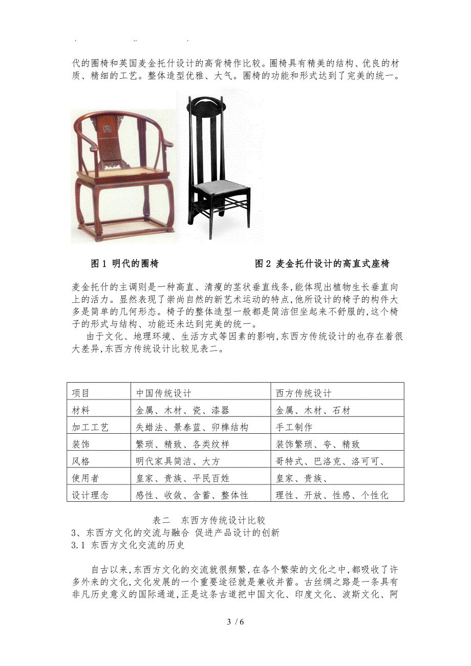 东西方文化的融合与产品的创意设计正文DOC_第3页