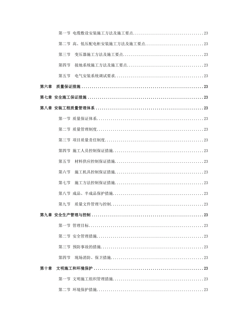 【建筑施工方案】10kV配电安装工程施工方案模板(DOC 41页)_第3页