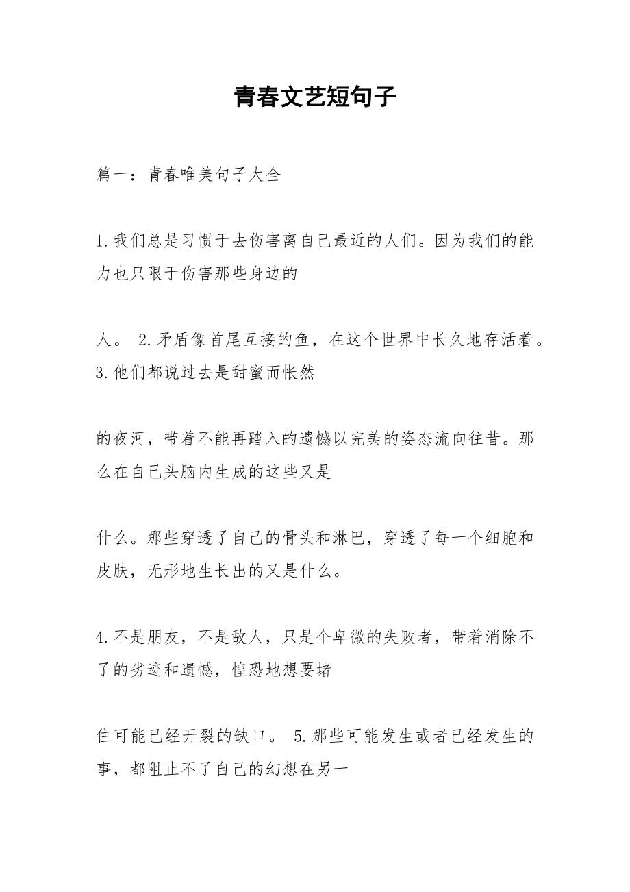 青春文艺短句子.docx_第1页