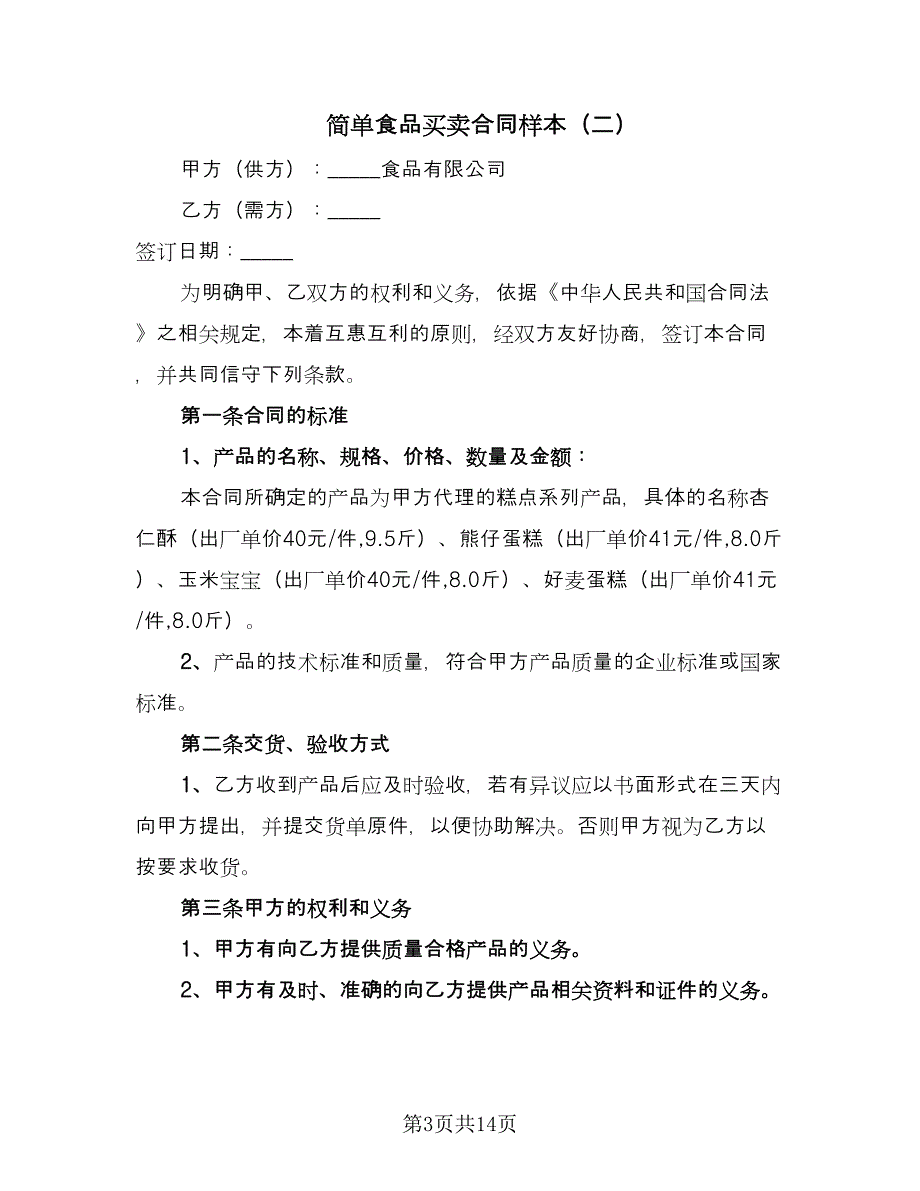 简单食品买卖合同样本（7篇）_第3页