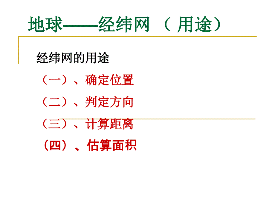 第一讲经纬网的用途_第1页