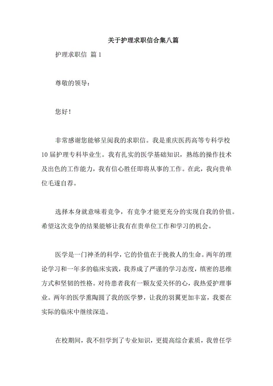 关于护理求职信合集八篇_第1页