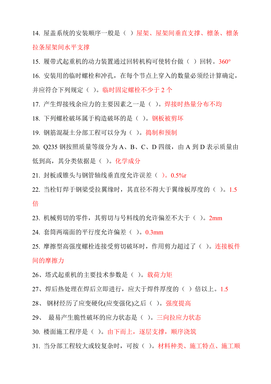 二级建造师继续教育选修课网络考试答案题库钢结构_第2页