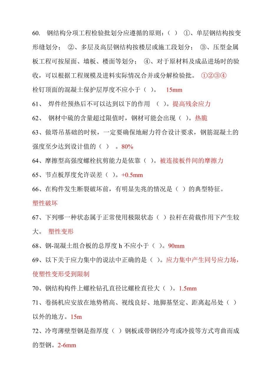 二级建造师继续教育选修课网络考试答案题库钢结构_第5页