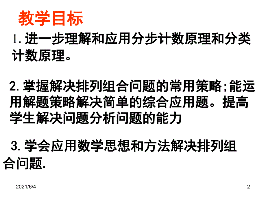 排列组合问题的求解策略1_第2页