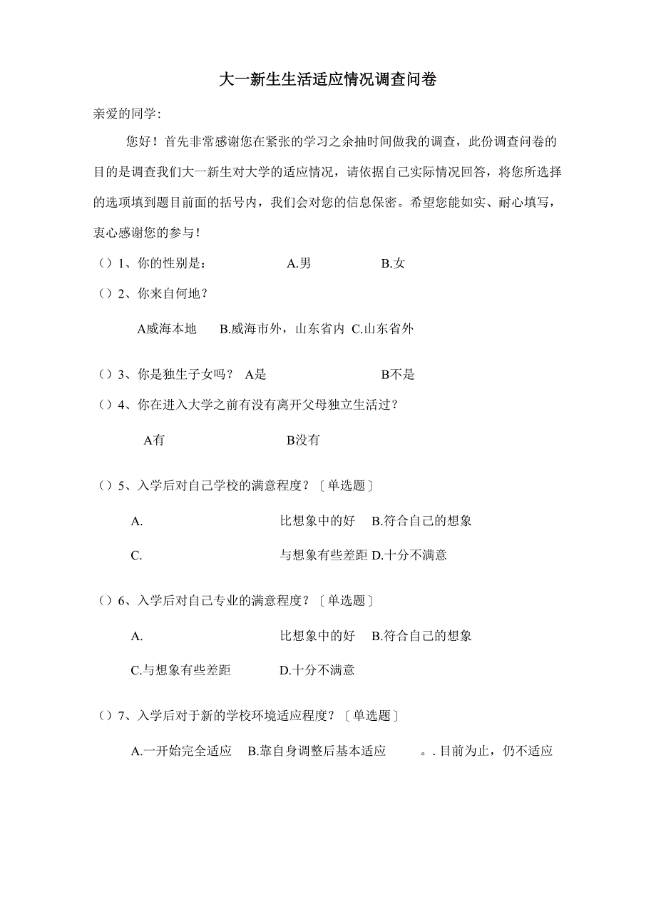 对大一新生对大学生活适应性的调查问卷_第1页