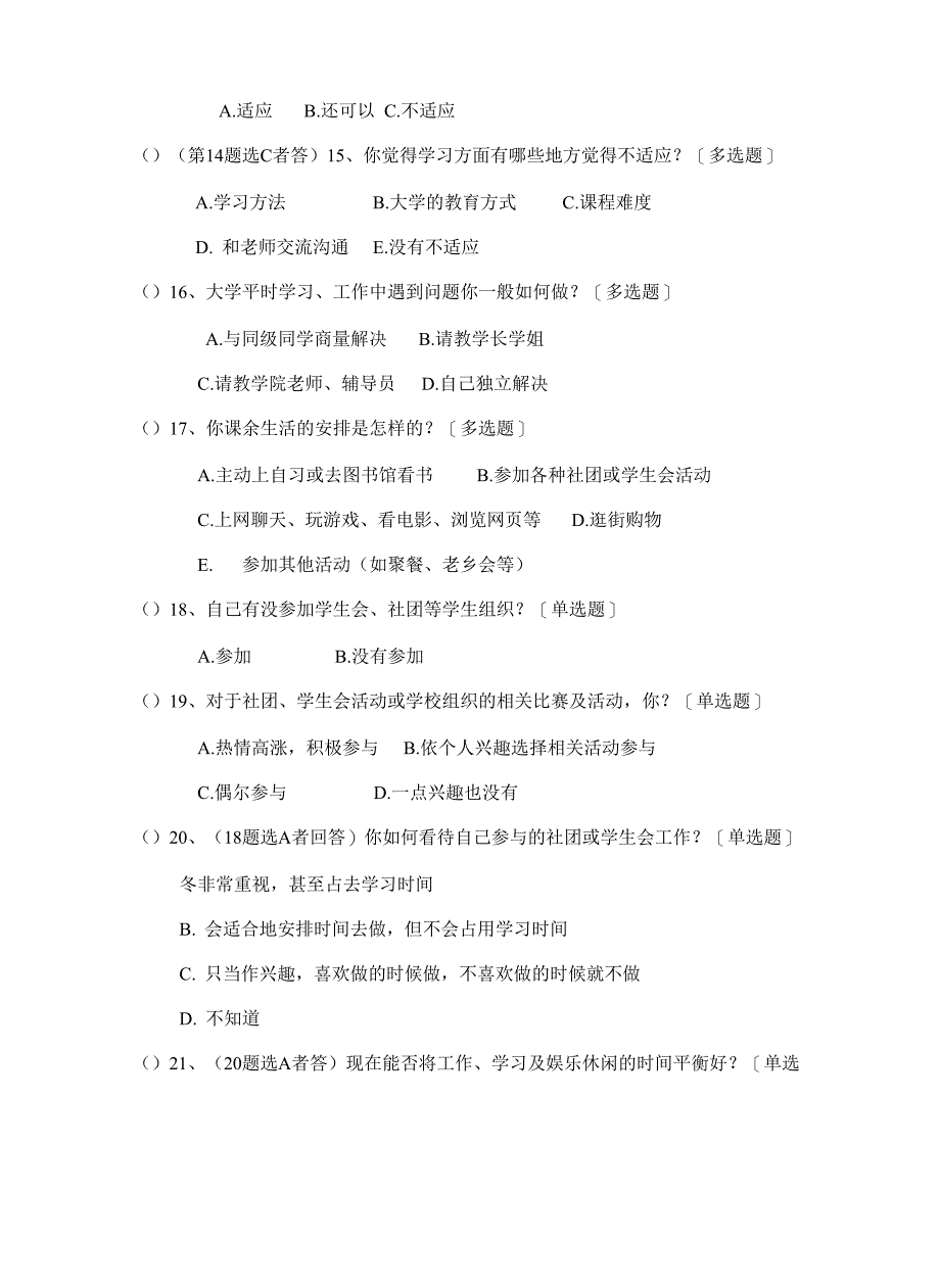 对大一新生对大学生活适应性的调查问卷_第3页