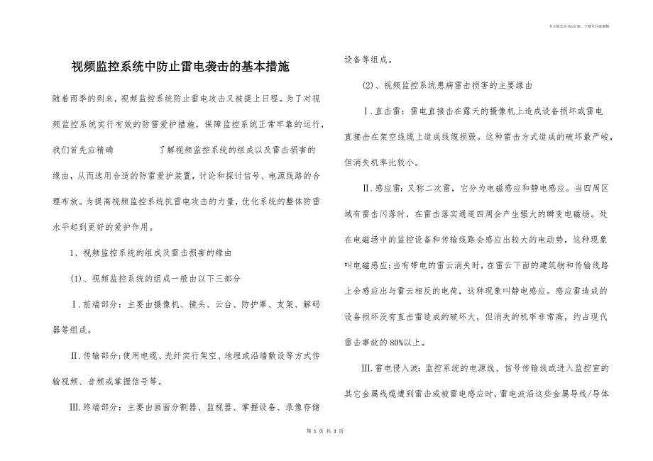 视频监控系统中防止雷电袭击的基本措施_第1页