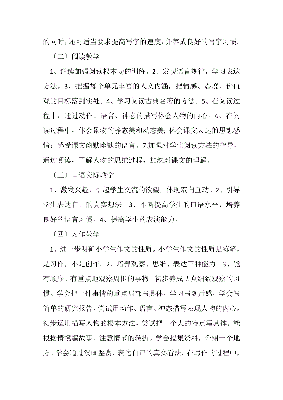 2023学年部编版小学语文五年级下册语文教学计划.DOC_第4页