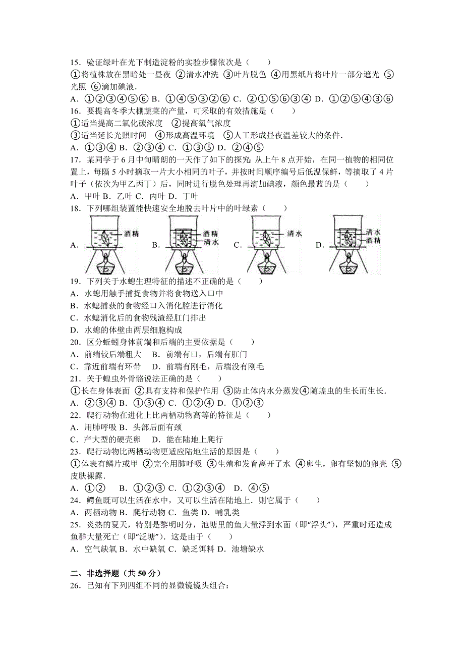 七年级（上）第四次达清生物试卷_第2页