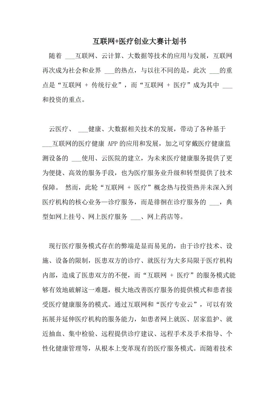 互联网+医疗创业大赛计划书_第1页