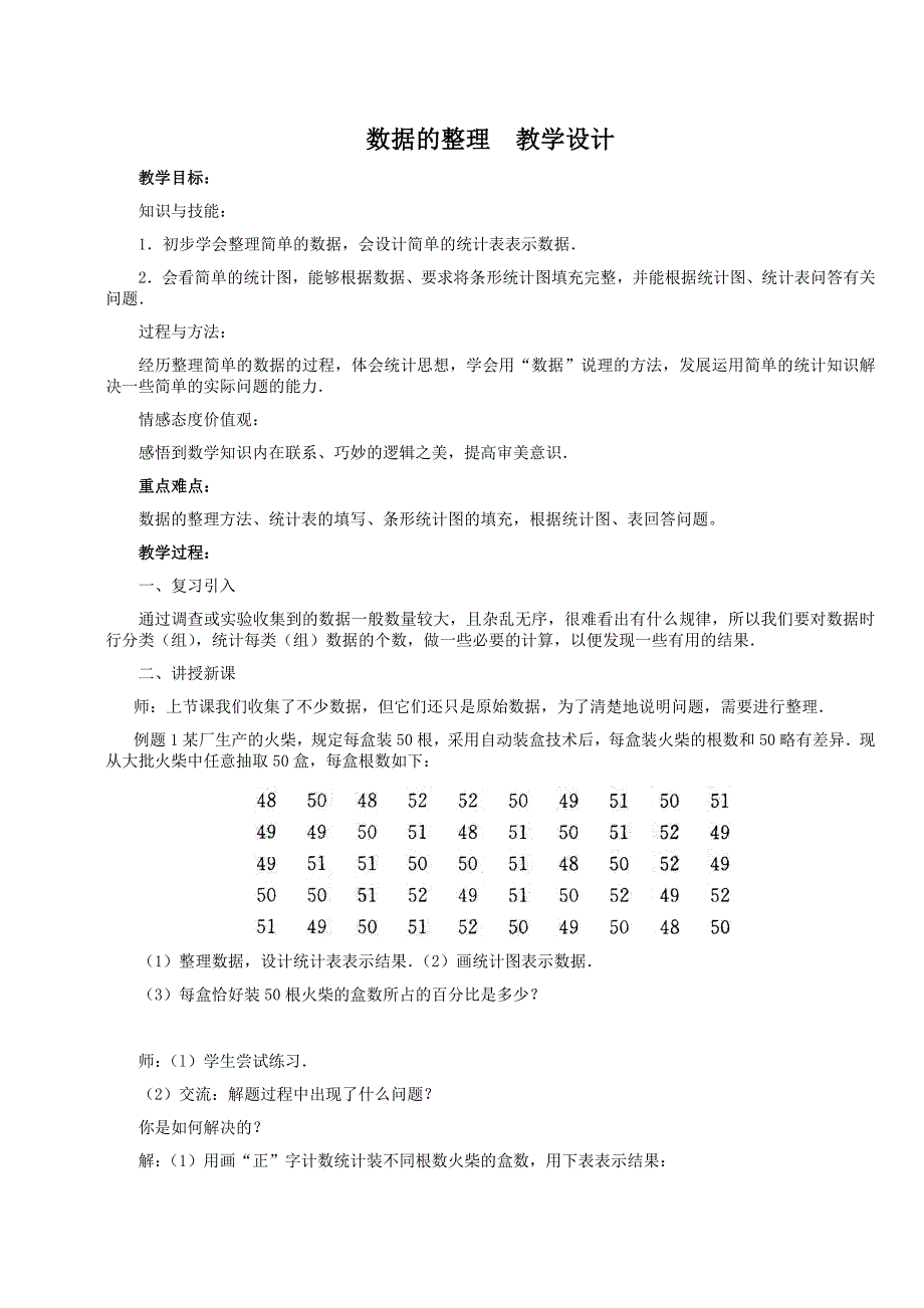 数据的整理 教学设计.doc_第1页