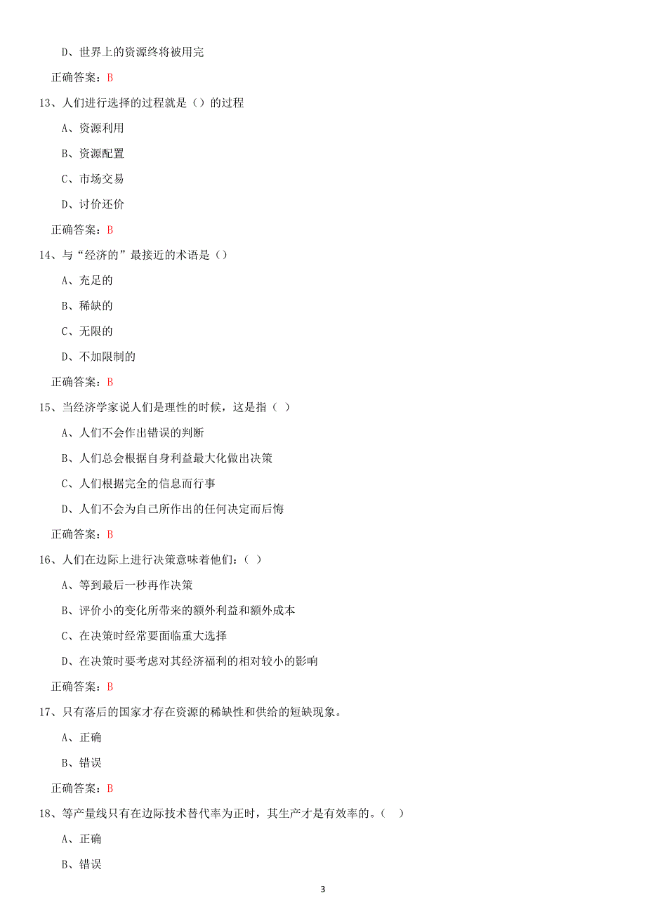 东财《经济学B》第一单元随堂练习题及答案.docx_第3页