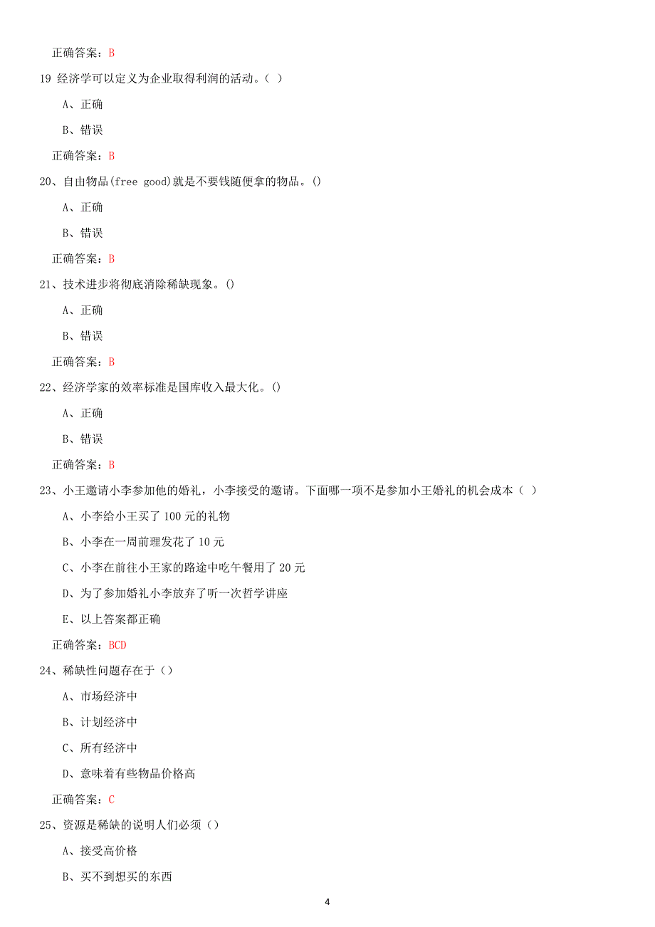 东财《经济学B》第一单元随堂练习题及答案.docx_第4页