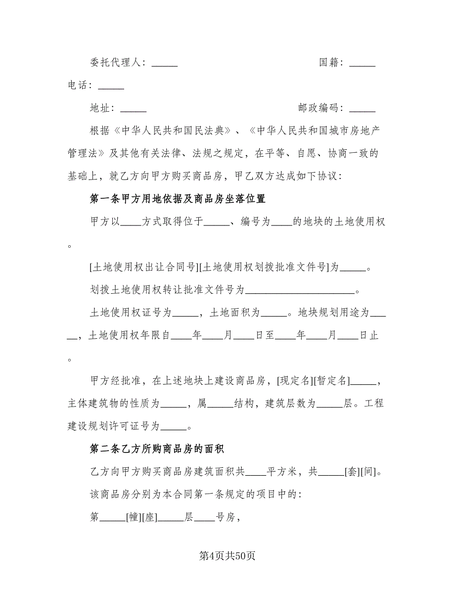 商品房购销协议标准范本（8篇）_第4页