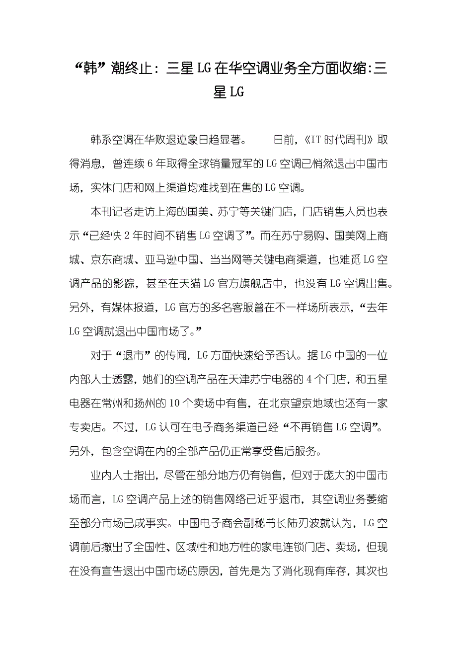 “韩”潮终止：三星LG在华空调业务全方面收缩-三星LG_第1页