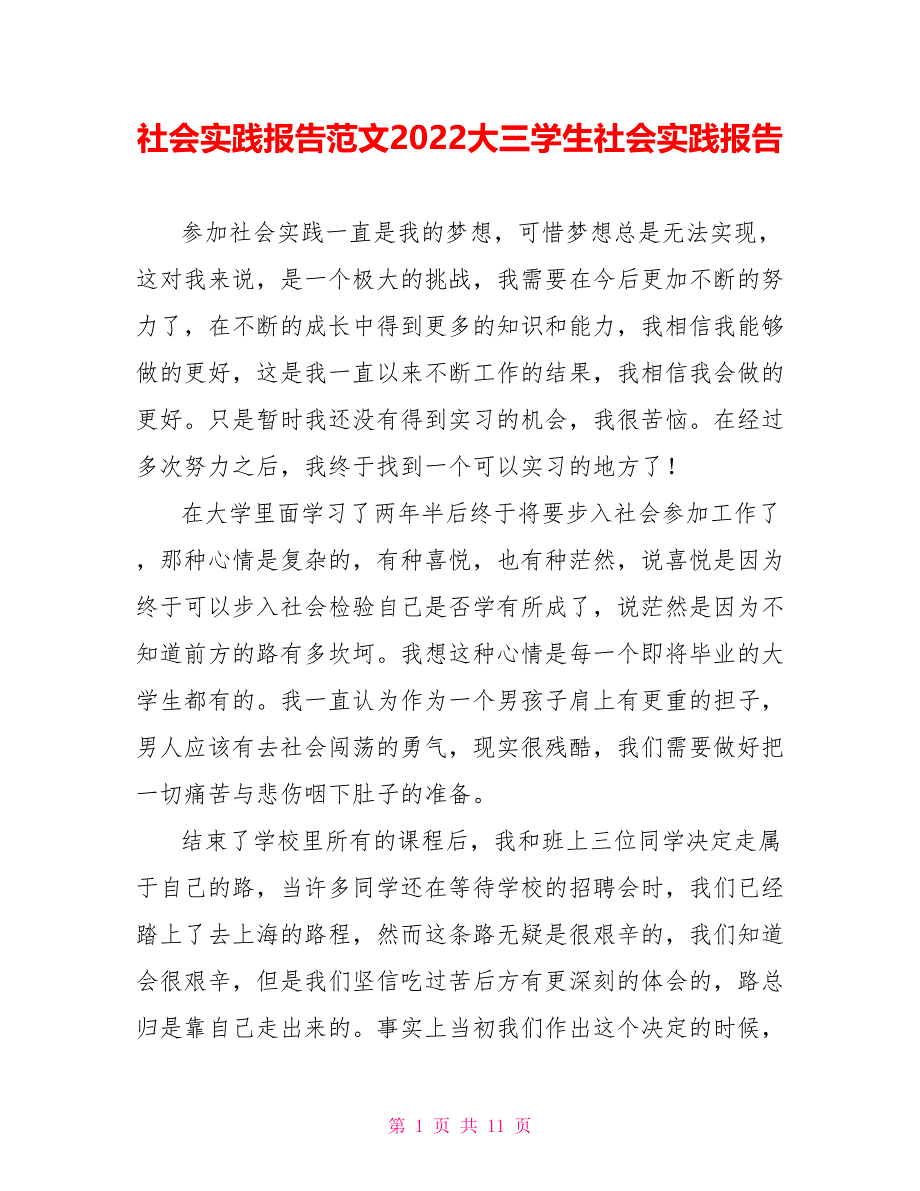 社会实践报告范文2022大三学生社会实践报告_第1页