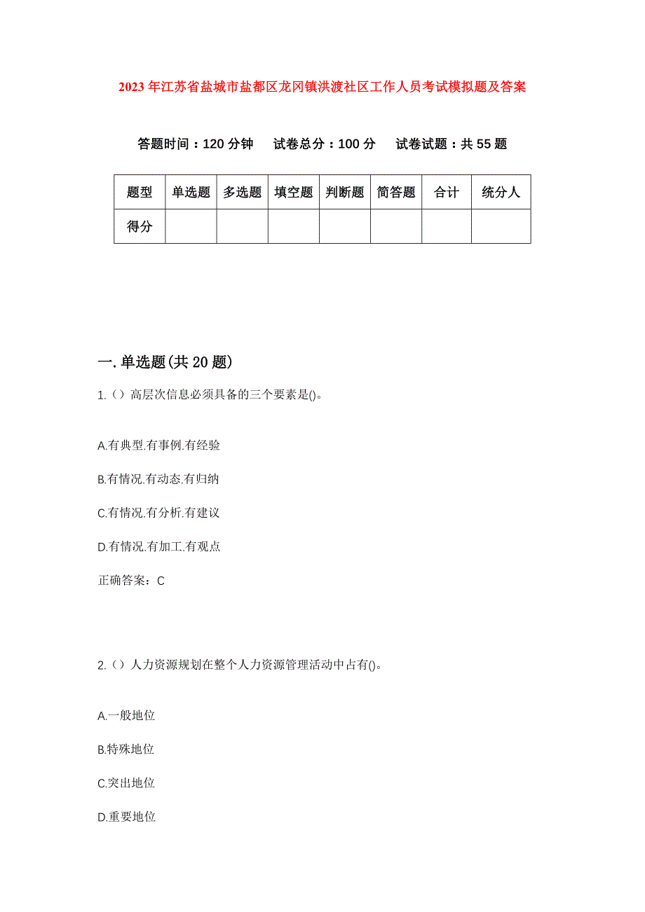 2023年江苏省盐城市盐都区龙冈镇洪渡社区工作人员考试模拟题及答案_第1页