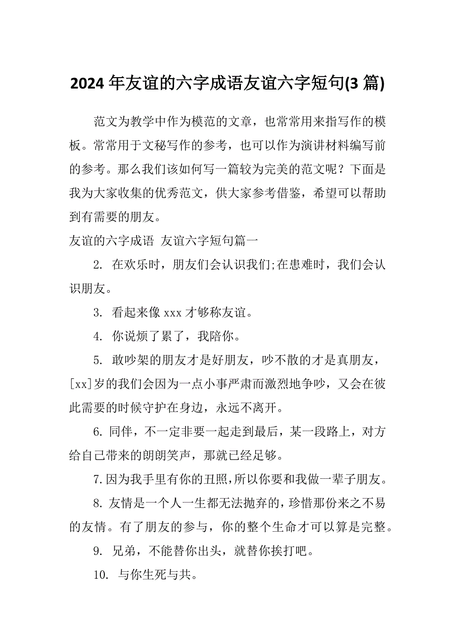 2024年友谊的六字成语友谊六字短句(3篇)_第1页
