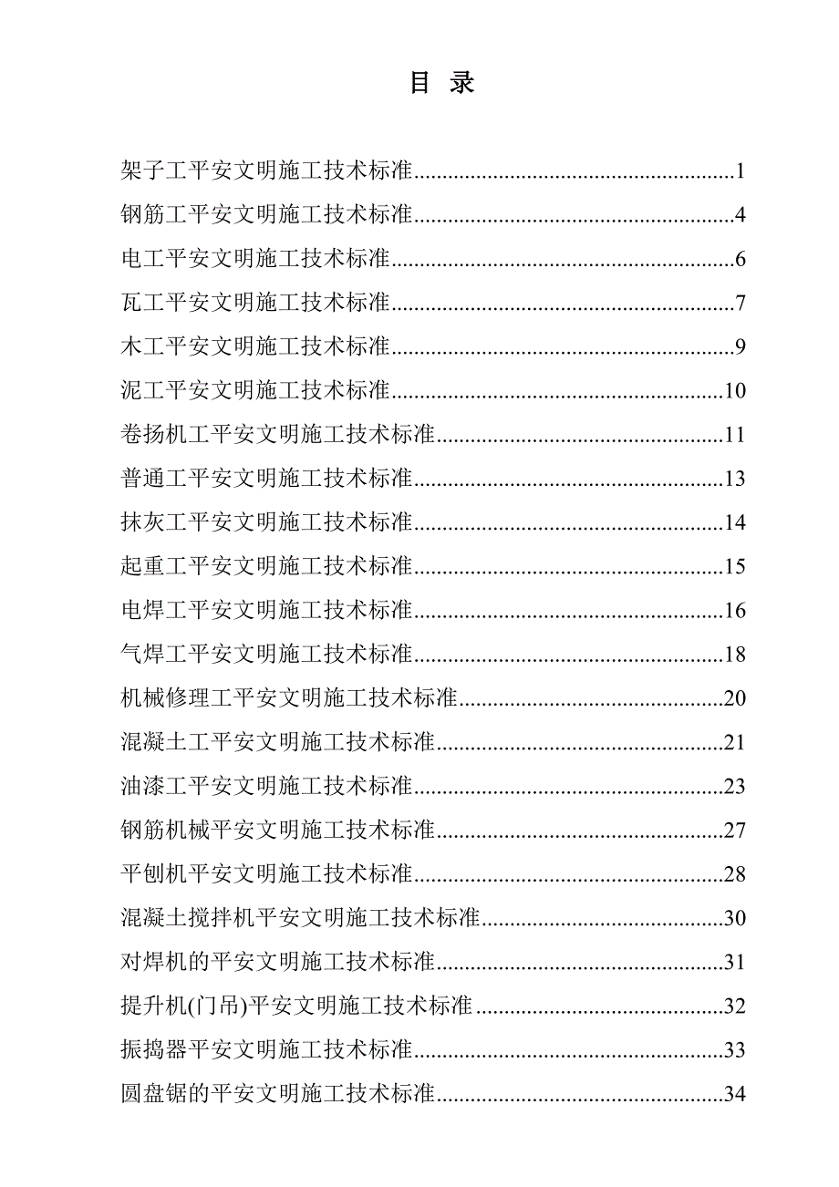 XX建筑施工安全质量标准化工作实施方案_第3页