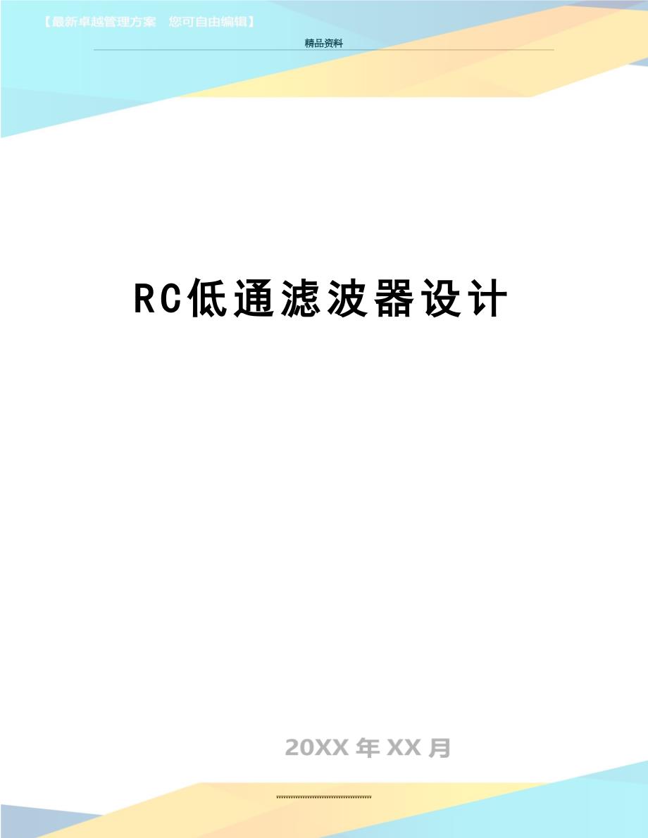 最新RC低通滤波器设计_第1页