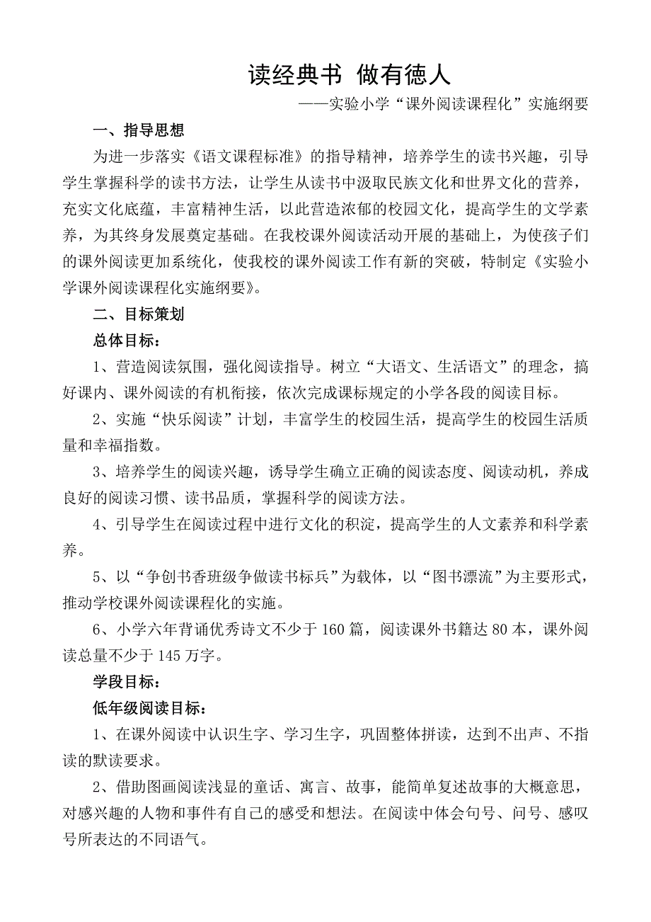 “读经典书做有徳人”课外阅读课程化实施纲要.doc_第1页